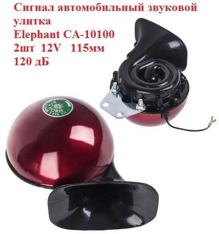 Сигнал автомобільний звуковий Elephant CA-10100, 12V, 105-118&nbsp;дБ, 2шт 115мм СА-10100 фото