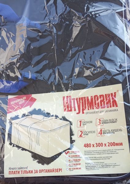 Сумка органайзер в багажник автомобиля Штурмовик АС&ndash;1538 BK-ВК, 480х300х200мм, черный 1538BK фото
