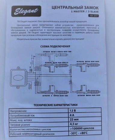 Центральный замок Elegant 101517, 12V, комплект для автомобиля 4шт, 100 000&nbsp;жизненных циклов 101517 фото