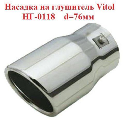 Насадка на глушник Vitol НГ-0118, d-76мм, на трубу 50-70мм, одинарна НГ-0118 фото