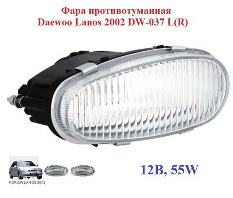 Автомобільні протитуманні фари Daewoo Lanos 2002 DW-037, Цоколь H3, 12В, 55W, комплект 2шт DW-037W фото