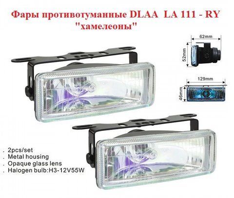 Автомобільні протитуманні фари &laquo;хамелеони&raquo; DLAA LA 111 RY, H3, 12В, 55W, 129 х 46 мм LA111RY фото