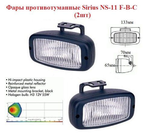 Автомобільні протитуманні фари Sirius NS-11 F, з цоколем H3, 12В, 55W, 133х75мм NS-11F-В-С фото