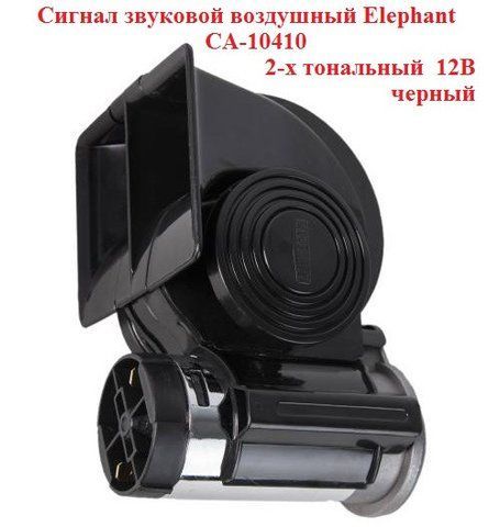 Сигнал автомобільний звуковий Elephant CA-10410, 12V, 2-х тональний, 115-139 дБ 10410 фото