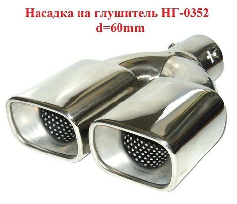 Насадка на глушитель Sport line НГ-0352, d-60мм, на трубу 40-57мм, прямая двойная. 352 фото