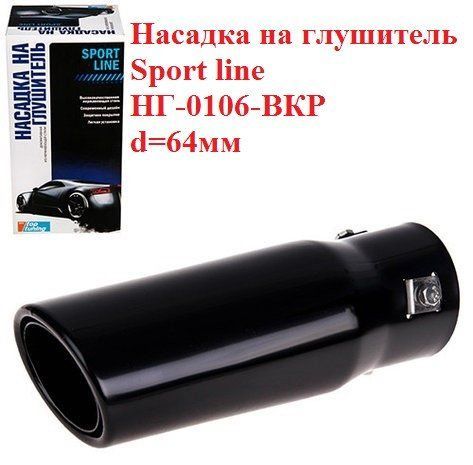 Насадка на глушитель Sport line НГ-0106-ВКР, d-64мм, на трубу 44-59мм, черная прямая одинарная 0106BK фото