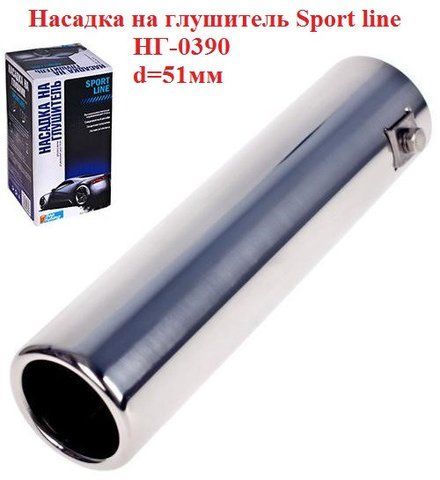 Насадка на глушитель Sport line НГ-0390, d-51мм, на трубу 37-47мм, одинарная НГ-0390 фото