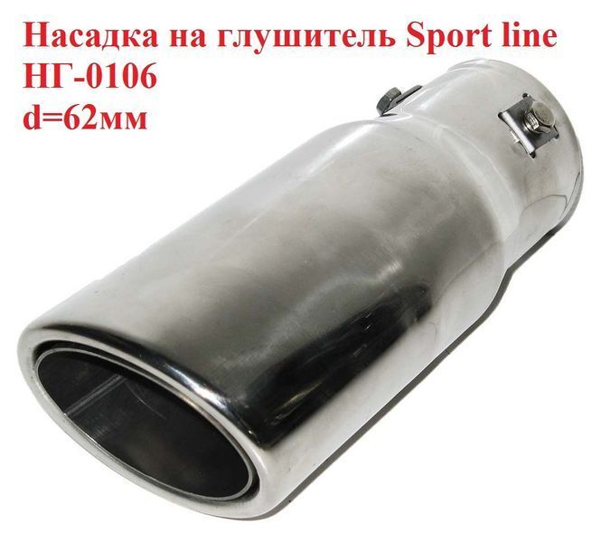 Насадка на глушитель Sport line НГ-0106 d-62мм, на трубу 35-56мм, прямая одинарная 106 фото