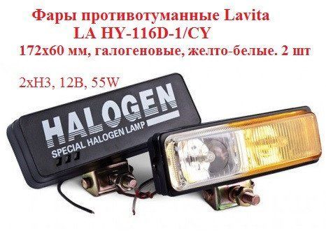 Фари протитуманні Lavita HY-116D-1/CY, 2хН3, 12В, 55W HY-116D-1/CY фото