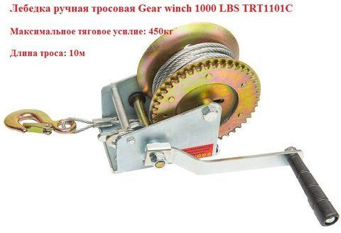Лебідка ручна тросова Gear winch TRT1101C 1000 LBS, 450кг, 10м, гак 1101 фото