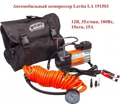 Автомобільний компресор Lavita LA191503, 35л/хв, 180Вт, 10атм 191503 фото