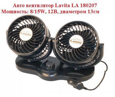Вентилятор в салон автомобиля Lavita LA 180207, двойной 13см, 12В 180207 фото